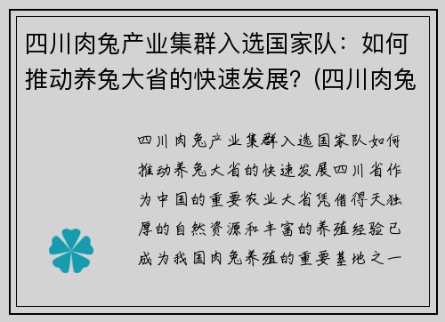 四川肉兔产业集群入选国家队：如何推动养兔大省的快速发展？(四川肉兔价格)