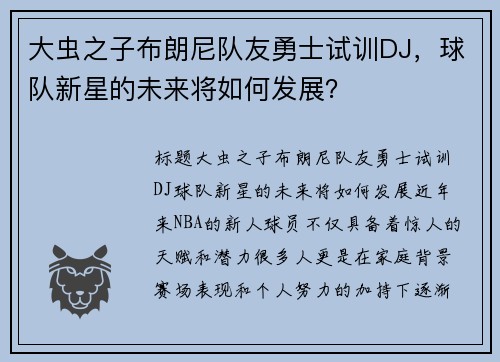 大虫之子布朗尼队友勇士试训DJ，球队新星的未来将如何发展？