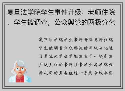 复旦法学院学生事件升级：老师住院、学生被调查，公众舆论的两极分化