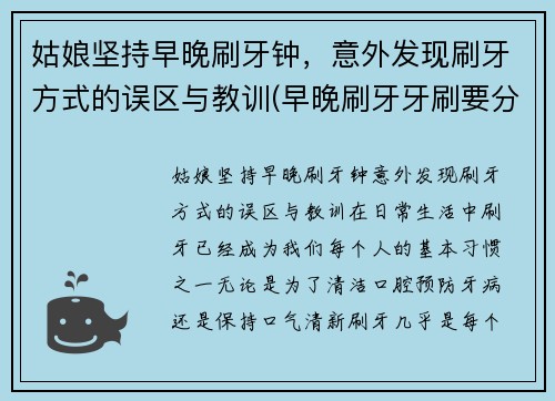 姑娘坚持早晚刷牙钟，意外发现刷牙方式的误区与教训(早晚刷牙牙刷要分开吗)