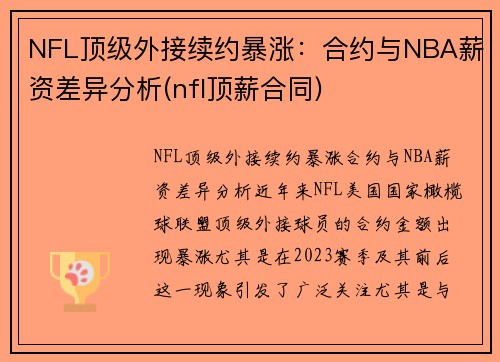 NFL顶级外接续约暴涨：合约与NBA薪资差异分析(nfl顶薪合同)