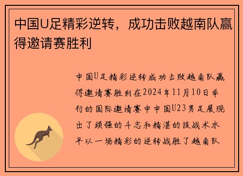 中国U足精彩逆转，成功击败越南队赢得邀请赛胜利